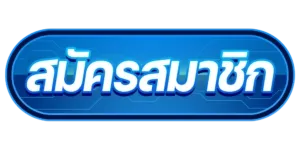 สมัครสมาชิก